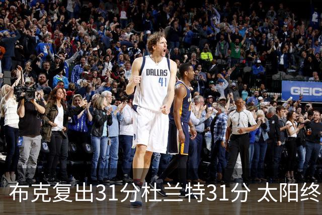 布克复出31分杜兰特31分 太阳终结森林狼7连胜