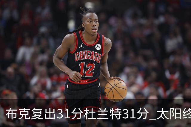 布克复出31分杜兰特31分 太阳终结森林狼7连胜