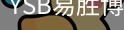 YSB易胜博